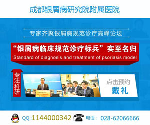 <a href=http://kmbdf.hynews.net/cdykyxb/ target=_blank class=infotextkey>成都银屑病研究院附属医院</a> 成都最好的皮肤病医院 成都银屑病研究院