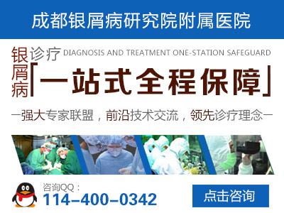 成都银屑病研究院附属医院 成都银屑病研究院附属医院