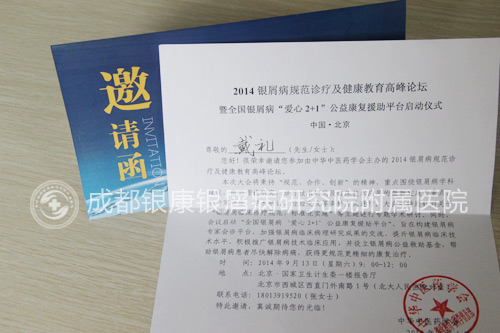 成都银康银屑病研究院附属医院 我院戴礼医师受邀参加2014银屑病规范诊疗高峰论坛