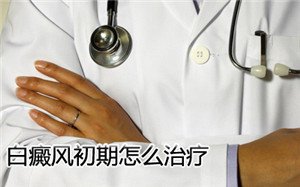 男性治疗白癜风避免走入误区 男性治疗白癜风避免走入误区