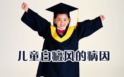 儿童白癜风的发病原因是什么 儿童白癜风的发病原因是什么