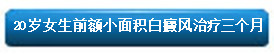 20岁女生前额小面积白癜风治疗三个月.jpg