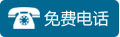 免费电话